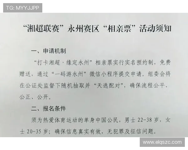 湘超永州赛区推出相亲票 文旅局称报名量大 特别设计座椅吸引关注